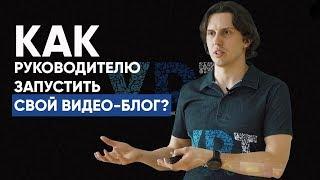 Как руководителю запустить свой видео-блог. Алексей Аверьянов | VDT