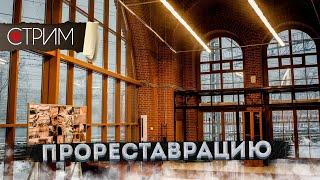 Вокруг Ленинградского вокзала – СТРИМ