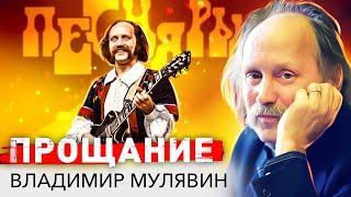 Владимир Мулявин. Прощание с Песняром