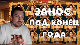 ЗАНОС В КАЗИНО ПОД КОНЕЦ ГОДА! GRETA GOES WILD Х1900! МАЗИК СНОВА ЗАНОСИТ В ГРЕТЕ!