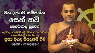 මහානුභාව සම්පන්න සෙත්කවි අශිර්වාද පූජාව | Deegala Piyadassi Himi