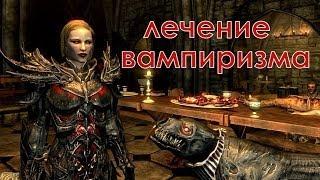 SKYRIM - Как вылечится от вампиризма