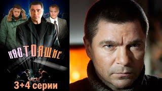 Настоящие  -  3+4 серия детектив (2011)