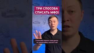 Три способа списать долги по микрозаймам. Как списать долги в МФО?