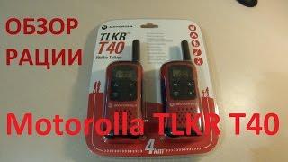 Обзор рации Motorolla TLKR T40