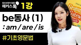 영어문법 1강 be동사 해커스톡 그래머 게이트웨이 베이직