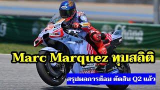 MotoGP ตัดสิน 10 คันเข้า Q2 แล้ว Marc Marquez ทุบสถิติสนาม