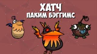 Всё о Хатче и Пакиме Бэггимсе. Don't Starve.