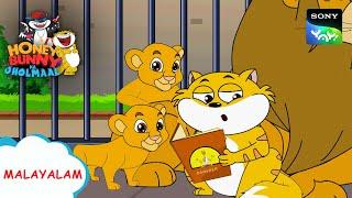 ദൻവീർ ഹന്നി | Honey Bunny Ka Jholmaal | Full Episode In Malayalam | Videos For Kids