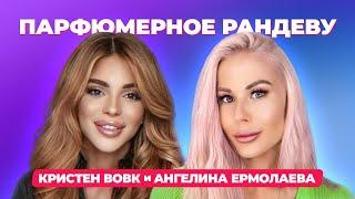 Парфюмерное рандеву: Кристен Вовк и Ангелина Ермолаева