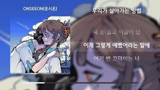 ONSEEON(온시온) - 우리가 살아가는 방법