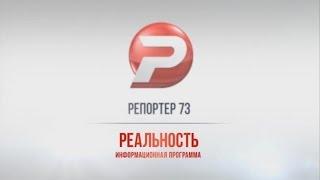 РЕПОРТЁР73. РЕАЛЬНОСТЬ 28.04.16