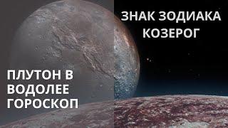 ПЛУТОН В ВОДОЛЕЕ 19.11.2024-19.01.2044 ДЛЯ КОЗЕРОГА  Контакты floransia@yandex.ru