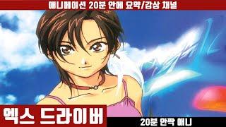 급발진 사고의 미래를 예측한 자율주행 자동차 만화 [엑스 드라이버]