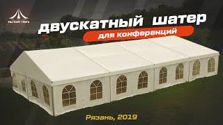 Универсальный шатер для выставок: Настраивай и изменяй конструкцию по своему желанию!