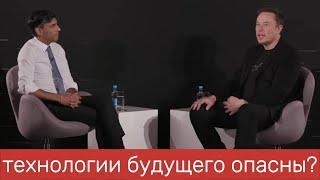 E.Musk vs R.Sunak о технологиях #будущего и искусственном интеллекте.