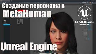 MetaHuman Creator for Unreal Engine 4 (5) создаем персонажа