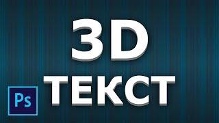 Простой эффект 3d текста в фотошопе