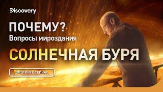 Почему? Вопрос мироздания: солнечная буря | Discovery