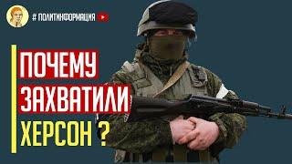 Почему захватили Херсон, почему не взорвали мосты из Крыма и кто разминировал Чонгар?