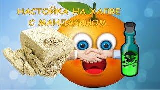 Настойка на халве с мандариновой цедрой.Первый и последний раз.