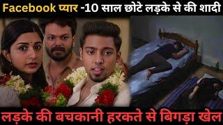 Married 10 Yrs Younger. Little Husband Waiting for First Night⁉️️ South Movie Explained in Hindi