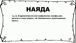 НАЯДА - что это такое? значение и описание