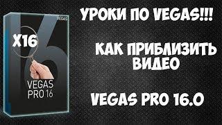 Как приблизить видео в Vegas Pro 16