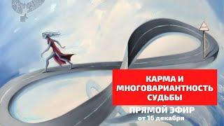 Прямой эфир от 16.12.2022 года. Тема: "Карма и многовариантность судьбы".