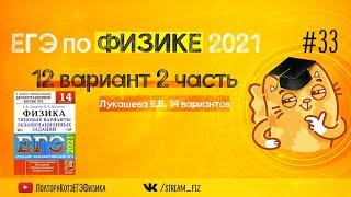 ЕГЭ ПО ФИЗИКЕ 2021 (12 вариант 2 часть Лукашева 2021) - трансляция №33