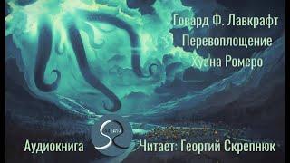 Говард Ф. Лавкрафт - "Перевоплощение Хуана Ромеро" / Аудиокнига / Чтец: Георгий Скрепнюк