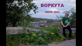 Воркута (июль 2023)