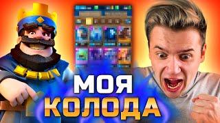  Я НАЧАЛ ИГРАТЬ В НЕЁ  Моя колода в Clash Royale 