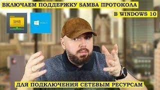 Включаем поддержку SAMBA Протокола в WINDOWS 10 для подключения к СЕТЕВЫМ ДИСКАМ И РОУТЕРАМ smb 1.0