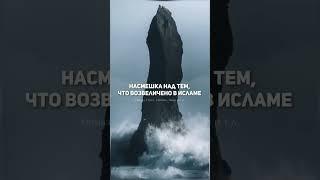 Куфр, который выводит человека из Ислама!