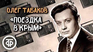 Олег Табаков читает страницы рассказа "Поездка в Крым" Юрия Яковлева (1975)