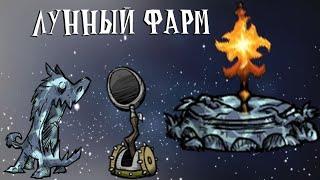 лунная платформа | типа гайд | Don't Starve Together