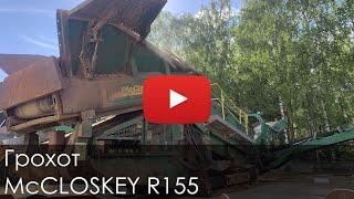 2935. Обзор Грохот McCLOSKEY R155