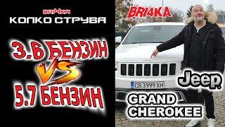 Колко струва: Jeep Grand Cherokee (WK2) - 3.6 бензин / 5.7 бензин