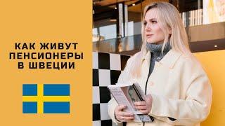 КАК ЖИВУТ ШВЕДСКИЕ ПЕНСИОНЕРЫ. ДОМА ПРЕСТАРЕЛЫХ #швеция #скандинавия #stockholm