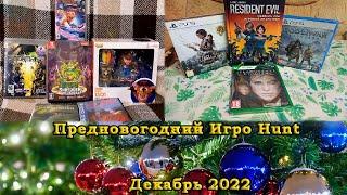 Игро Hunt за Декабрь 2022. Пополнение коллекции игр