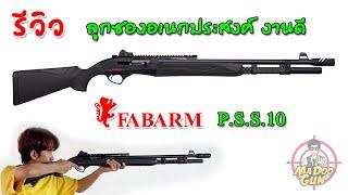 รีวิวลูกซอง FABARM PSS 10