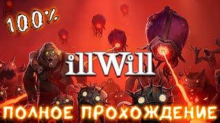 iLLWill  100% прохождение игры  Все скрипки Полное прохождение  Без комментариев  PC