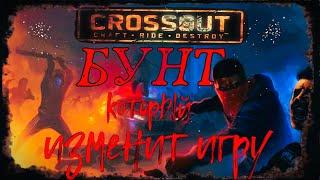 ИДЁТ ПОДГОТОВКА к бунту!Crossout!Кроссаут!Набираем силы!