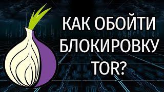 Как обойти блокировку ТОР (TOR)? Блокировка TOR в России. Как подключиться к ТОРУ?