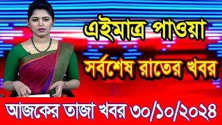 এইমাএ পাওয়া Ajker khobor 30 Oct 2024 | Bangladesh latest news | BD VIP News | banglavision |bdnews24