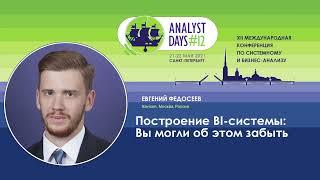 Построение BI-системы: Вы могли об этом забыть