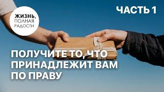 Получите то, что принадлежит вам по праву | Часть 1 | Джойс Майер