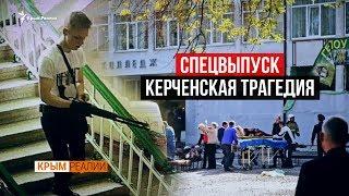 Что на самом деле случилось в Керчи? | Крым.Реалии ТВ