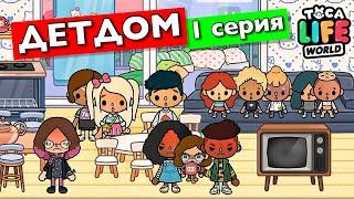 ДЕТДОМ (1 серия) Тока Бока сериал от Маша Дарк